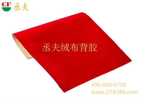 丞夫中國(guó)紅尼龍底絨布背膠