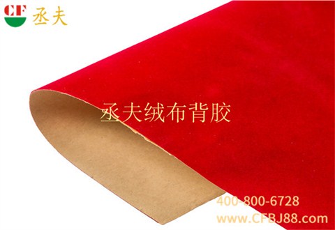 丞夫中國(guó)紅尼龍底絨布背膠