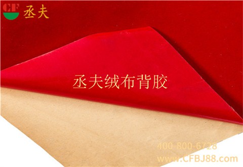 丞夫中國(guó)紅尼龍底絨布背膠