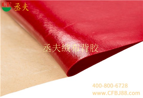 丞夫中國(guó)紅尼龍底絨布背膠