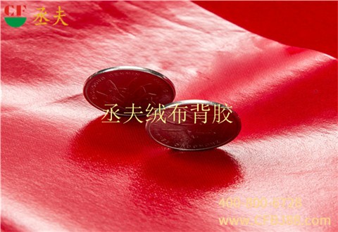 丞夫中國(guó)紅尼龍底絨布背膠