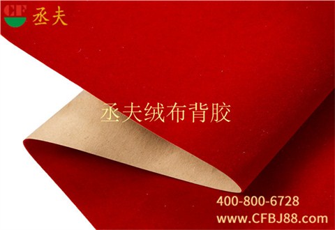 丞夫中國(guó)紅尼龍底絨布背膠