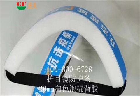 20mm白色泡棉背膠用途醫(yī)用防目鏡KN95口罩材料 20mm白色泡棉背膠用途醫(yī)用防目鏡KN95口罩材料