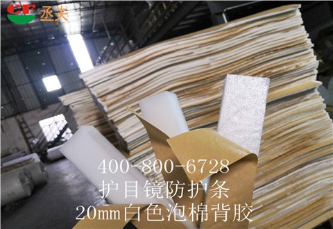 20mm白色泡棉背膠用途醫(yī)用防目鏡KN95口罩材料 20mm白色泡棉背膠用途醫(yī)用防目鏡KN95口罩材料