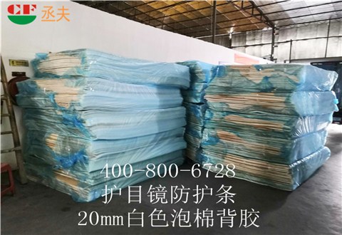 20mm白色泡棉背膠用途醫(yī)用防目鏡KN95口罩材料 20mm白色泡棉背膠用途醫(yī)用防目鏡KN95口罩材料