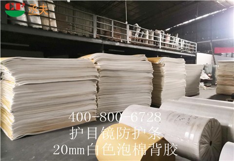 20mm白色泡棉背膠用途醫(yī)用防目鏡KN95口罩材料 20mm白色泡棉背膠用途醫(yī)用防目鏡KN95口罩材料