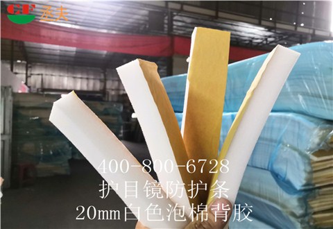 20mm白色泡棉背膠用途醫(yī)用防目鏡KN95口罩材料 20mm白色泡棉背膠用途醫(yī)用防目鏡KN95口罩材料