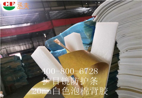 20mm白色泡棉背膠用途醫(yī)用防目鏡KN95口罩材料 20mm白色泡棉背膠用途醫(yī)用防目鏡KN95口罩材料