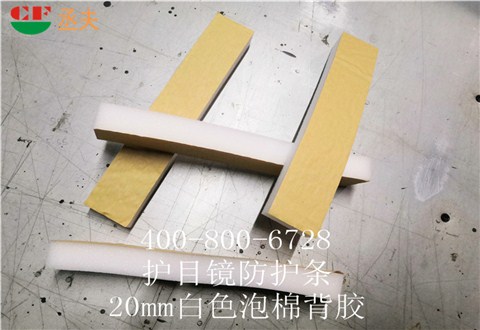 20mm白色泡棉背膠用途醫(yī)用防目鏡KN95口罩材料 20mm白色泡棉背膠用途醫(yī)用防目鏡KN95口罩材料