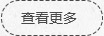 查看更多