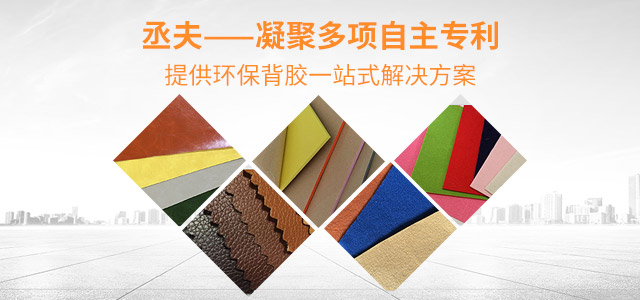 丞夫——凝聚多項自主專利，提供環(huán)保背膠一站式解決方案