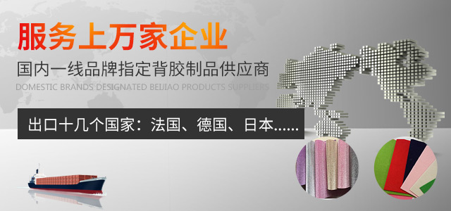 服務(wù)上萬家企業(yè)，國內(nèi)一線品牌指定背膠制品供應(yīng)商