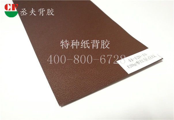 120g棗紅星點紋紙背膠