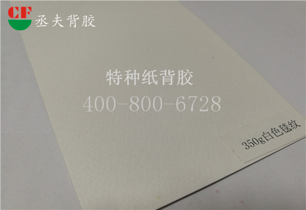350g白色毯紋紙背膠