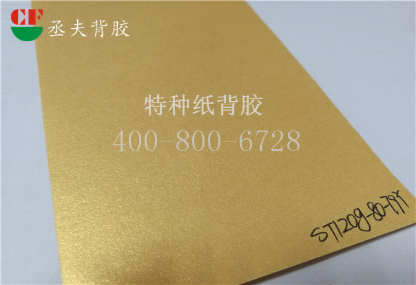 金黃色特種紙背膠