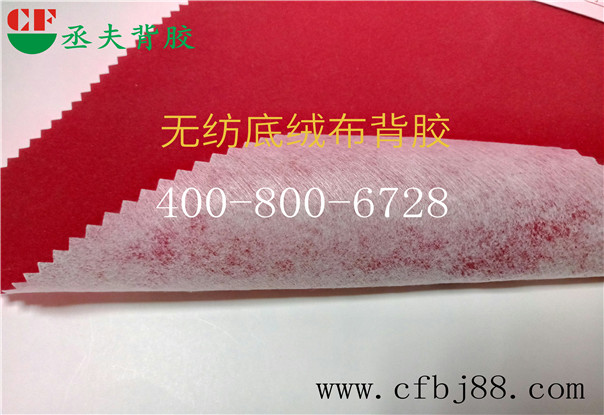 紅色無(wú)紡底絨布背膠